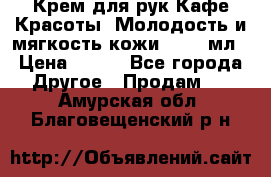 Крем для рук Кафе Красоты “Молодость и мягкость кожи“, 250 мл › Цена ­ 210 - Все города Другое » Продам   . Амурская обл.,Благовещенский р-н